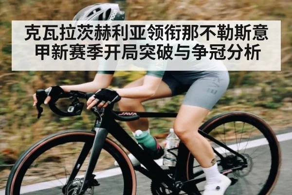 克瓦拉茨赫利亚领衔那不勒斯意甲新赛季开局突破与争冠分析 | kaiyun